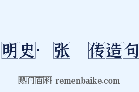 明史·张祐传造句是什么意思的图片